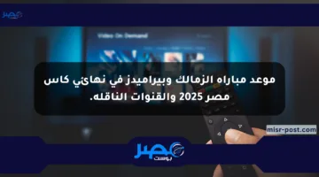 موعد مباراة الزمالك وبيراميدز في نهائي كأس مصر 2025 والقنوات الناقلة.